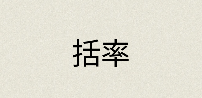 汉语词典：括率