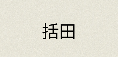 汉语词典：括田