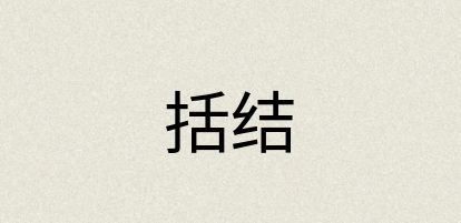 汉语词典：括结