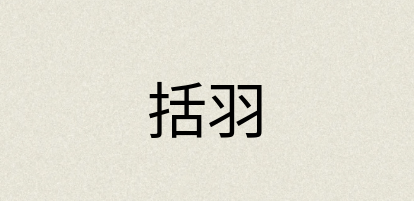 汉语词典：括羽