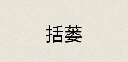 汉语词典：括蒌