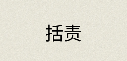 汉语词典：括责