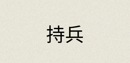 汉语词典：持兵