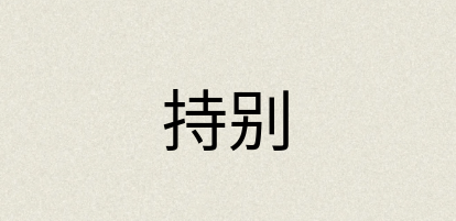 汉语词典：持别