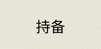 汉语词典：持备