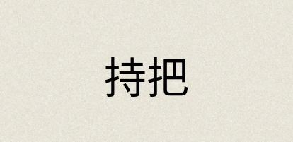汉语词典：持把