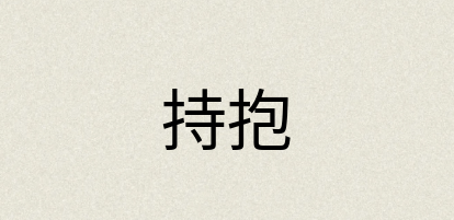 汉语词典：持抱