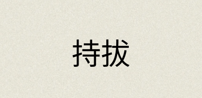 汉语词典：持拔
