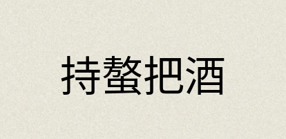 汉语词典：持螯把酒