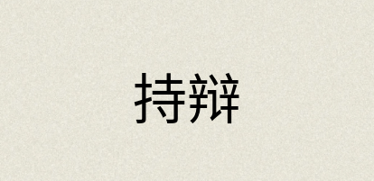汉语词典：持辩
