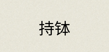 汉语词典：持钵