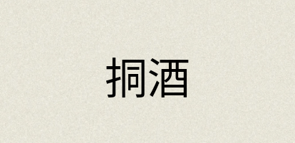 汉语词典：挏酒