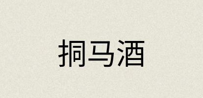 汉语词典：挏马酒