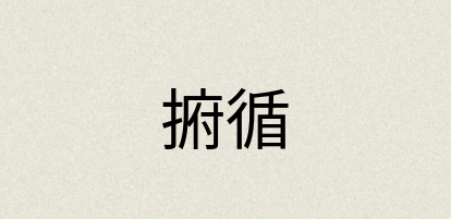 汉语词典：捬循