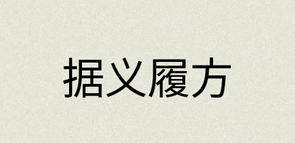汉语词典：据义履方