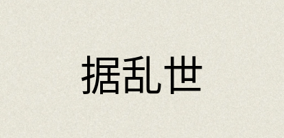 汉语词典：据乱世
