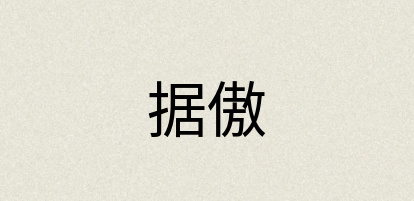 汉语词典：据傲
