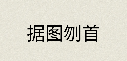 汉语词典：据图刎首