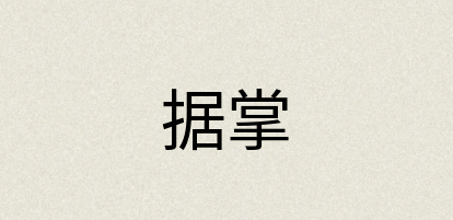 汉语词典：据掌