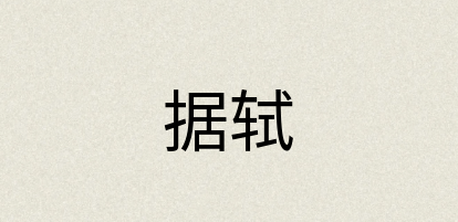 汉语词典：据轼