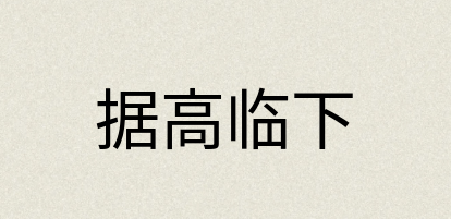 汉语词典：据高临下