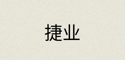 汉语词典：捷业