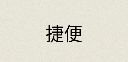 汉语词典：捷便