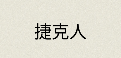 汉语词典：捷克人
