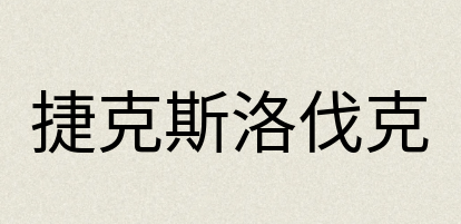 汉语词典：捷克斯洛伐克