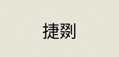 汉语词典：捷剟