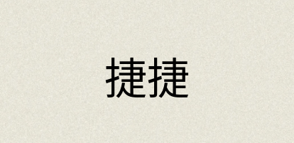 汉语词典：捷捷