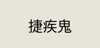 汉语词典：捷疾鬼