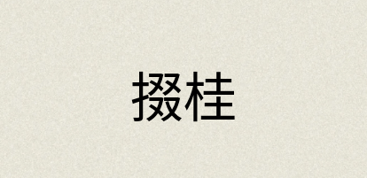 汉语词典：掇桂