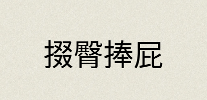 汉语词典：掇臀捧屁