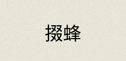 汉语词典：掇蜂