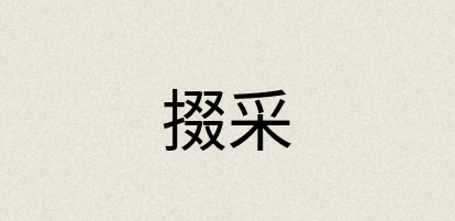 汉语词典：掇采