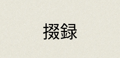 汉语词典：掇録