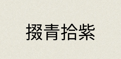 汉语词典：掇青拾紫