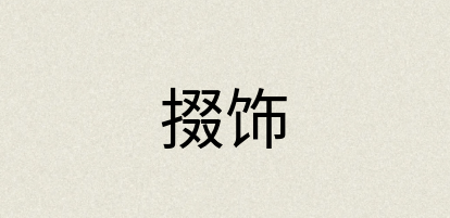 汉语词典：掇饰