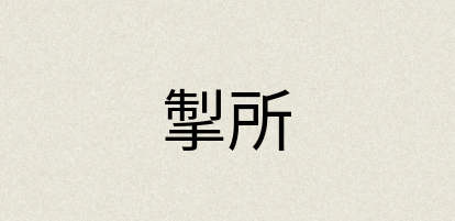 汉语词典：掣所