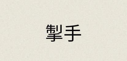 汉语词典：掣手