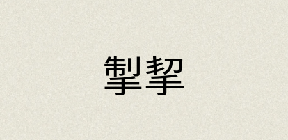 汉语词典：掣挈