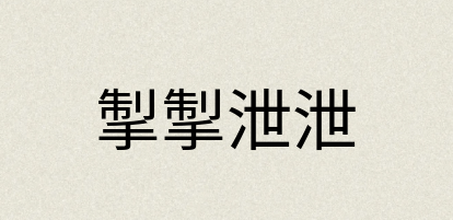 汉语词典：掣掣泄泄