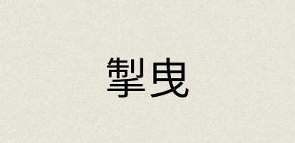 汉语词典：掣曳