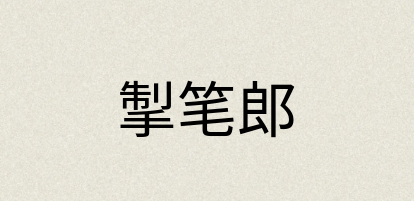 汉语词典：掣笔郎