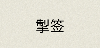 汉语词典：掣签