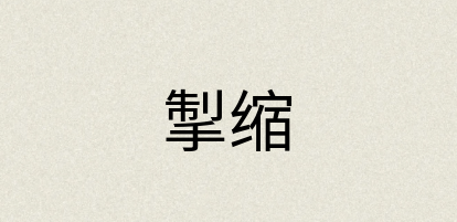 汉语词典：掣缩