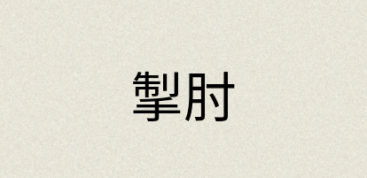 汉语词典：掣肘