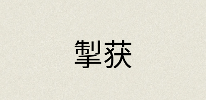 汉语词典：掣获