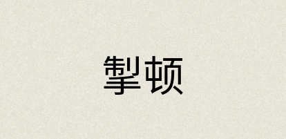 汉语词典：掣顿